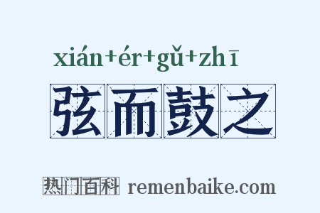 弦而鼓之是什么意思的图片